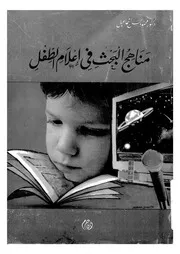 مناهج البحث فى اعلام الطفل