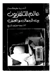 عالم التلفزيون بيت الجمال والعنف