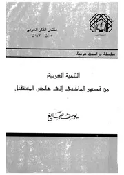 التنمية العربية من قصور الماضى الى هاجس المستقبل