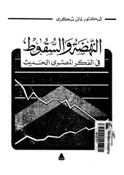 النهضة والسقوط فى الفكر المصرى الحديث