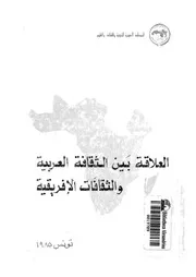 العلاقة بين الثقافة العربية والثقافات الافريقية