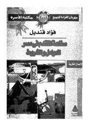 صناعة التقدم فى مصر العوامل والشروط