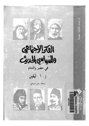 الفكر الاجتماعى والسياسى الحديث فى مصر والشام