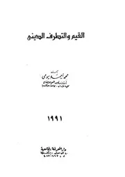 القيم والتطرف الدينى