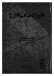 التغير الاجتماعى والتخطيط