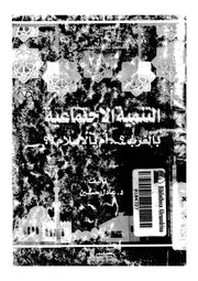 التنمية الاجتماعية بالغرب