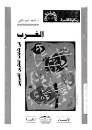 الغرب فى كتابات المفكرين المصريين