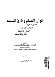 الرأي العام وطرق قياسه الأسس النظرية الجوانب المن العمل