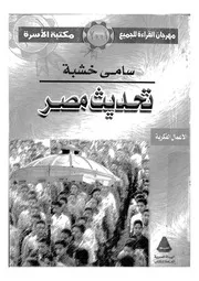 تحديث مصر قراءة نقدية و مستقبلية