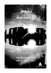 تقدم الانسانية