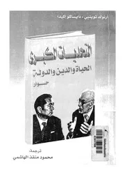 التحديات الكبرى الحياة والدين والدولة حوار