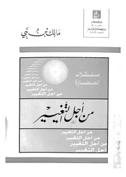 من اجل التغيير مشكلات الحضارة