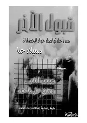قبول الاخر