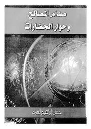 صدام المصالح وحوار الحضارات