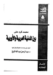 بين المدنية العربية والاوربية