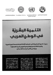 التنمية البشرية فى الوطن العربى بحوث الندوة الفكري معة ال
