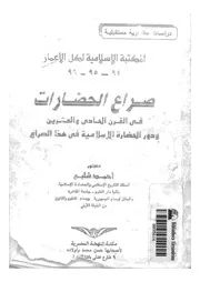 صراع الحضارات فى القرن الحادى والعشرين ودور الحضار الصراع
