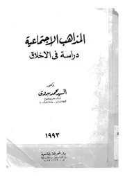 المذاهب الاجتماعية دراسة فى الاخلاق