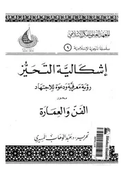 اشكالية التحيز رؤية معرفية ودعوة للاجتهاد