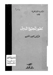 تطور المجتمع الدولى