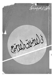 فى الاخلاق والاجتماع