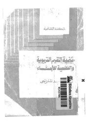 تنمية القيم التربوية والنفسية للابناء