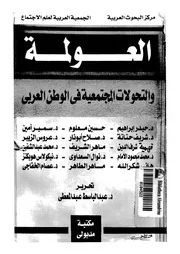 العولمة والتحولات المجتمعية فى الوطن العربى