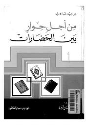 من اجل حوار بين الحضارات