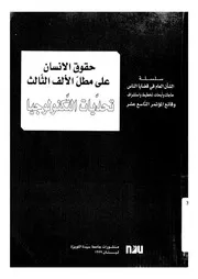 حقوق الانسان على مطل الالف الثالث تحديات التكنول ة سيدة