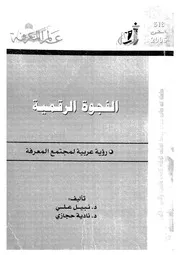 الفجوة الرقمية رؤية عربية لمجتمع المعرفة