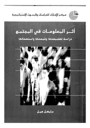 اثر المعلومات فى المجتمع دراسة لطبيعتها وقيمتها واستعمالها