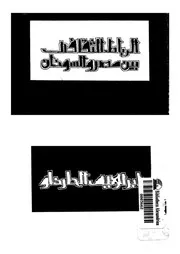 الرباط الثقافى بين مصر والسودان