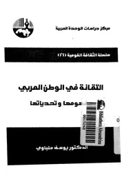التقانة فى الوطن العربى مفهومها وتحدياتها