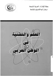 العلم والتقنية فى الوطن العربى