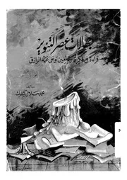 جهالات عصر التنوير قراءة فى فكر قاسم امين وعلى عبد الرازق