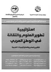 استراتيجية تطوير العلوم والتقانة فى الوطن العربى ال لفرعية