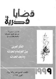 الفكر العربى بين العولمة والحداثة وما بعد الحداثة