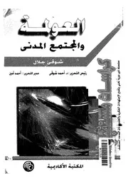 العولمة والمجتمع المدنى السلطة لمن لعالم المال ا لحياة؟