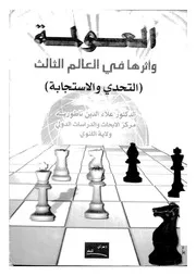 العولمة واثارها فى العالم الثالث التحدى والاستجابة