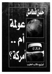 واشنطن اذ تريد امركة العالم عولمة ام امركة