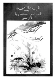 الحرب الحضارية الاولى مستقبل الماضى وماضى المستقبل