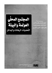 المجتمع المحلى، العولمة والبيئة التحديات، الرهانات عقد فى