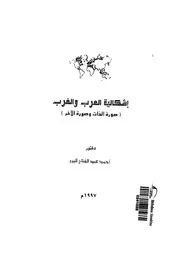 اشكالية العرب والغرب صورة الذات وصورة الاخر