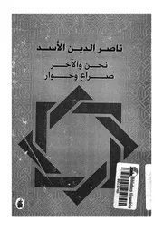 نحن والاخر صراع وحوار