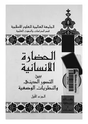الحضارة الانسانية بين التصور الدينى والنظريات الوضعية