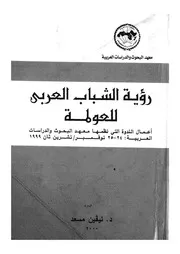 رؤية الشباب العربى للعولمة