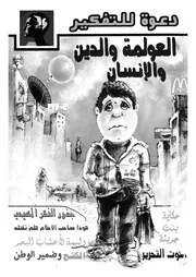 العولمة والدين