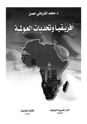 افريقيا وتحديات العولمة