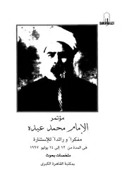 مؤتمر الامام محمد عبده مفكرا ورائدا للاستنارة
