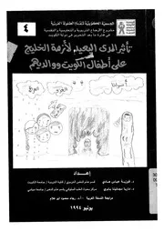 تاثير المدى البعيد لازمة الخليج على اطفال الكويت ووالديهم